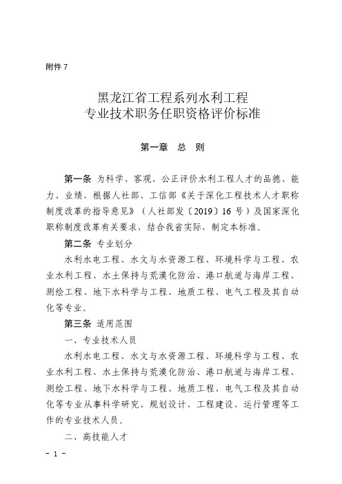 黑龙江省水利工程专业技术职务任职资格评价标准(最新)