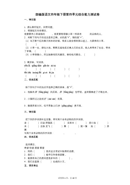 小学语文-有答案-部编版语文四年级下册第四单元综合能力测试卷