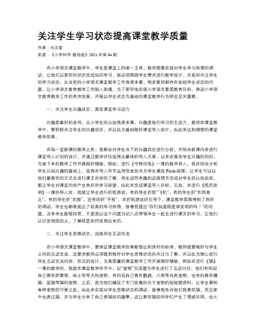 关注学生学习状态提高课堂教学质量