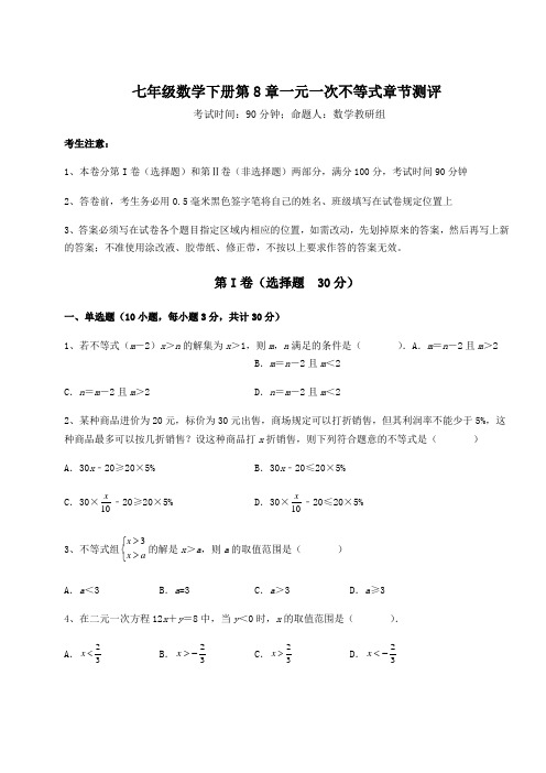 2022年必考点解析华东师大版七年级数学下册第8章一元一次不等式章节测评试题(无超纲)