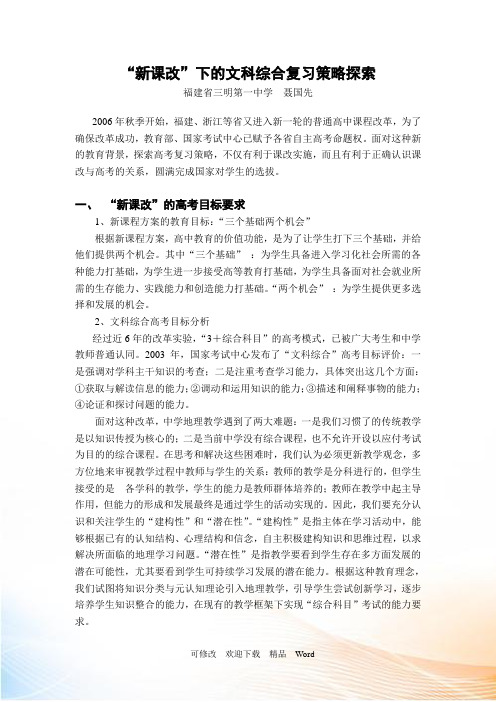 新课改下的文科综合复习策略探索