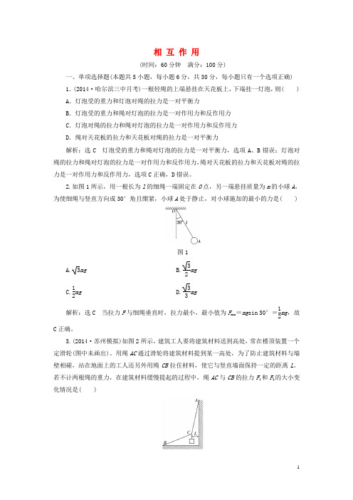 【三维设计】2015高考物理大一轮复习 第二章 相互作用 阶段验收评估(各类新题及原创题,含解析)