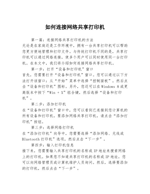 如何连接网络共享打印机3篇