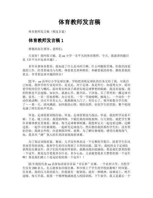 体育教师发言稿