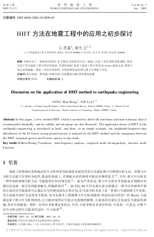 HHT方法在地震工程中的应用之初步探讨