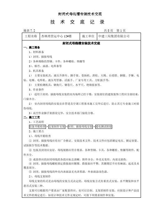 封闭式母线槽安装技术交底