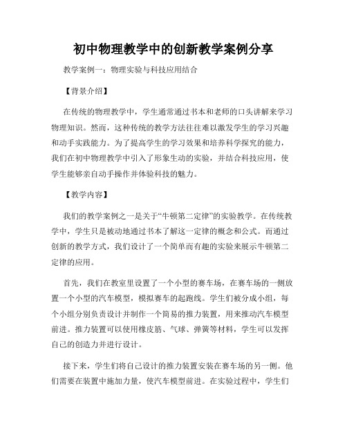 初中物理教学中的创新教学案例分享