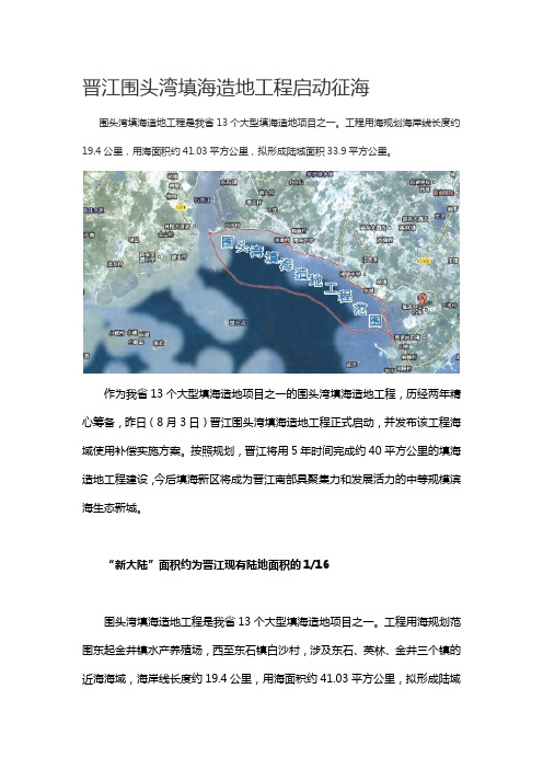 晋江围头湾填海造地工程启动征海