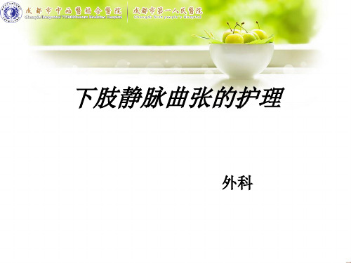 下肢静脉曲张ppt