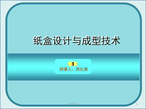 纸盒设计讲义(四、结构设计,折叠纸盒基本盒底、盒盖,固定纸盒结构)(高等教学)