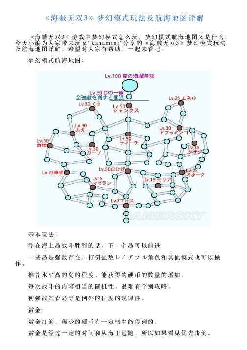 《海贼无双3》梦幻模式玩法及航海地图详解