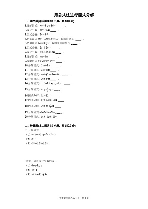 人教版八年级数学上册 14.3.2 用公式法进行因式分解 同步练习(含答案)