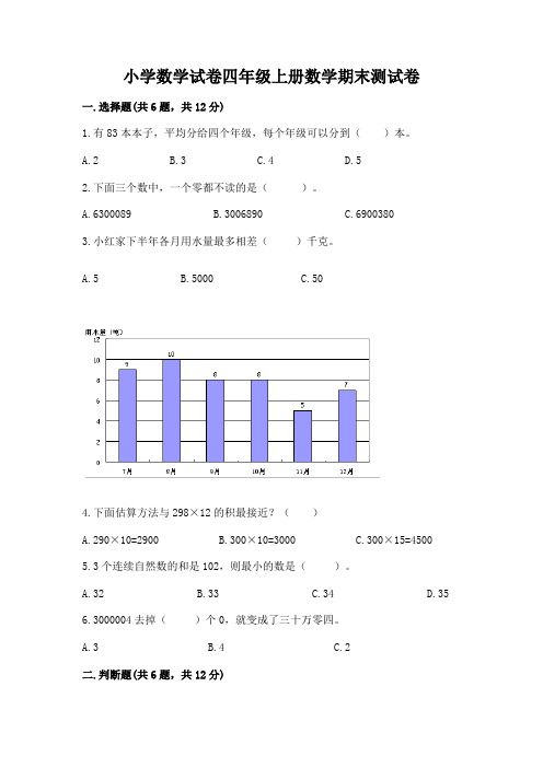 小学数学试卷四年级上册数学期末测试卷附答案【完整版】