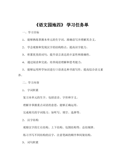 《语文园地四》 学习任务单