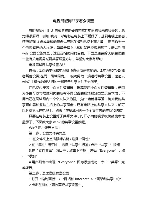 电视局域网共享怎么设置