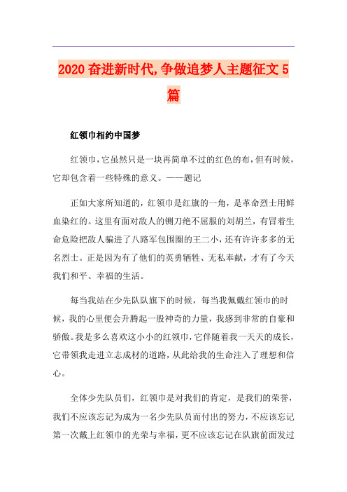 奋进新时代,争做追梦人主题征文5篇