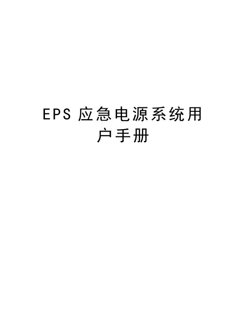 EPS应急电源系统用户手册讲课讲稿