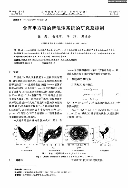 含有平方项的新混沌系统的研究及控制