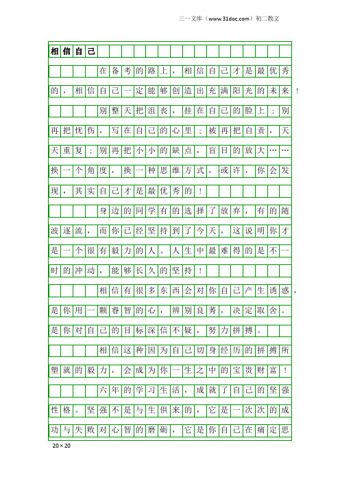 初二散文：相信自己