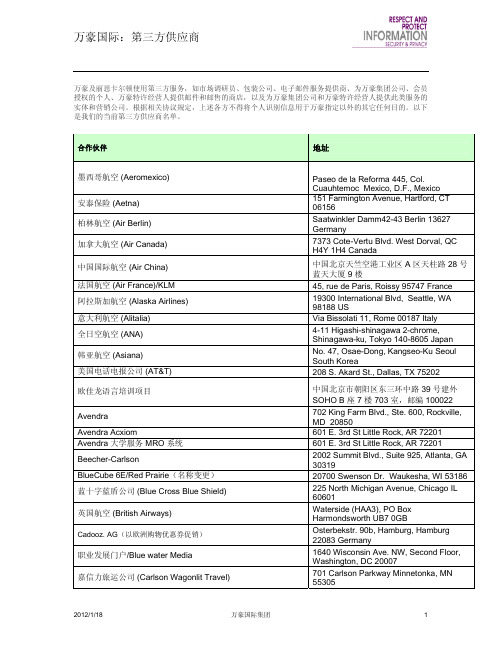 万豪国际第三方供应商