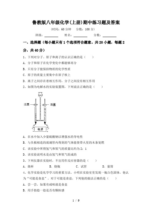 鲁教版八年级化学(上册)期中练习题及答案