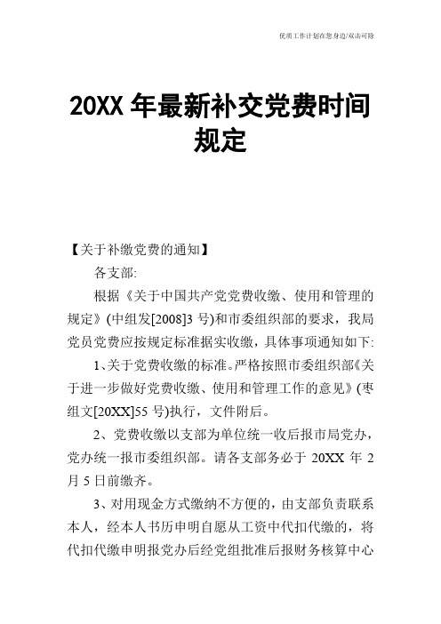 【申请书】20XX年最新补交党费时间规定