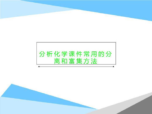 分析化学课件常用的分离和富集方法