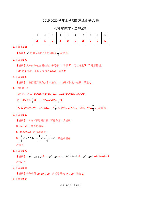 2019-2020学年七年级数学上学期期末原创卷A卷(广东)(全解全析)