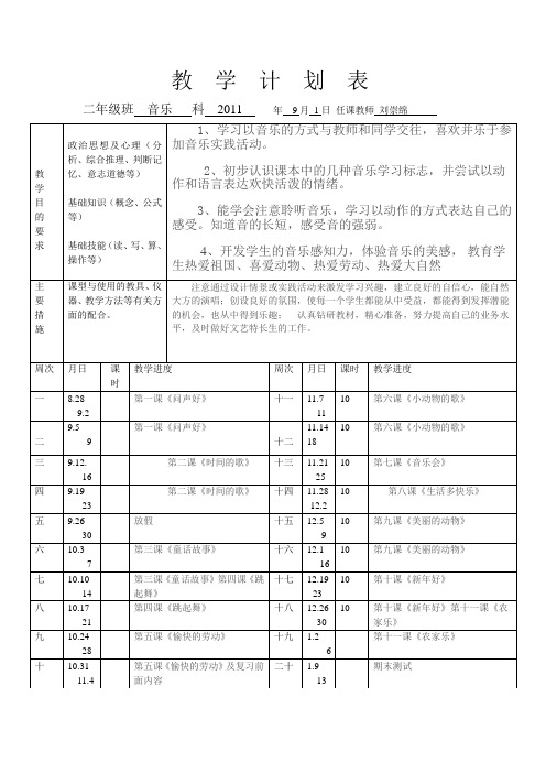 二年级音乐教  学  计  划  表