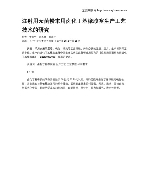 注射用无菌粉末用卤化丁基橡胶塞生产工艺技术的研究