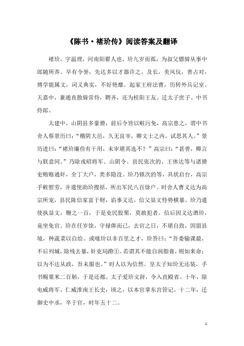 《陈书·褚玠传》阅读答案及翻译