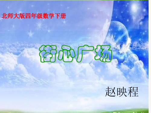 2013北师大版数学四下《街心广场》ppt课件1