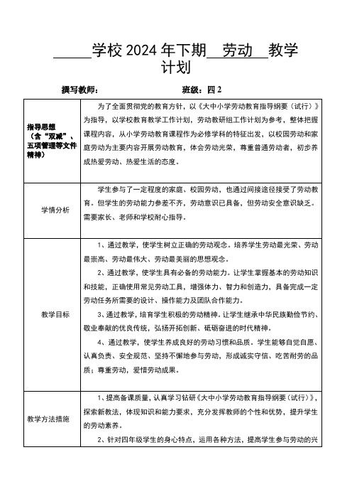 2024秋季四年级劳动教学计划