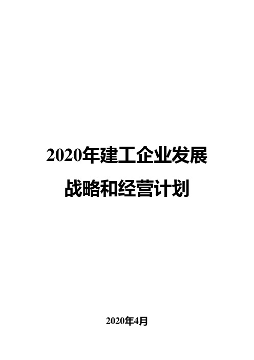 2020年建工企业发展战略和经营计划