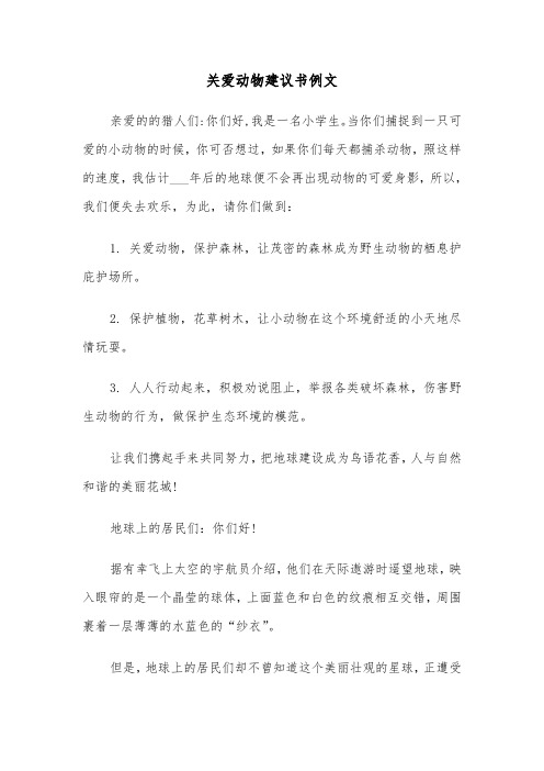 关爱动物建议书例文（二篇）