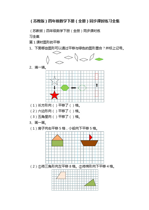 （苏教版）四年级数学下册（全册）同步课时练习全集