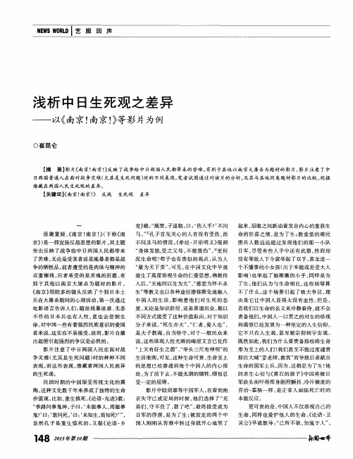 浅析中日生死观之差异——以《南京!南京!》等影片为例