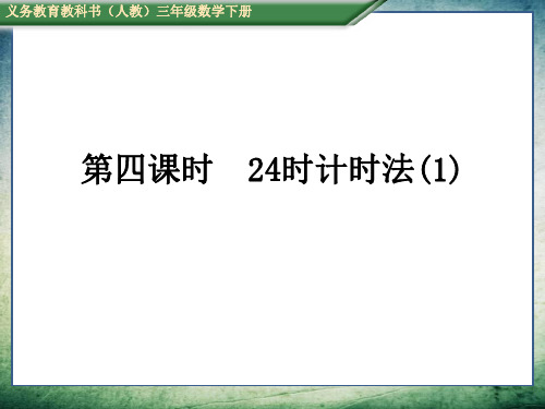 人教版三年级数学下册六、年、月、日第四课时  24时计时法(1)