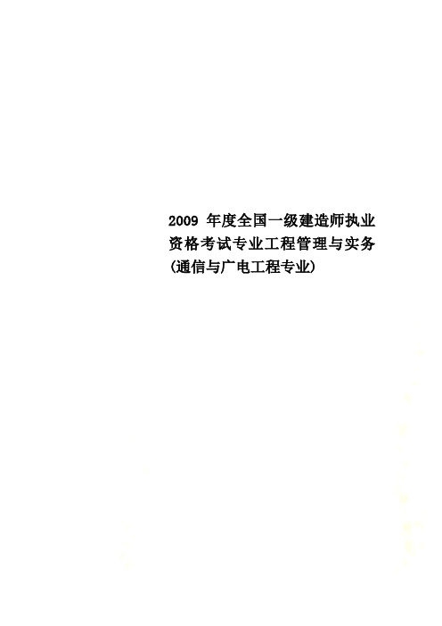 2009年度全国一级建造师执业资格考试专业工程管理与实务(通信与广电工程专业)