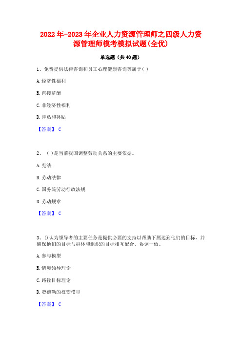 2022年-2023年企业人力资源管理师之四级人力资源管理师模考模拟试题(全优)