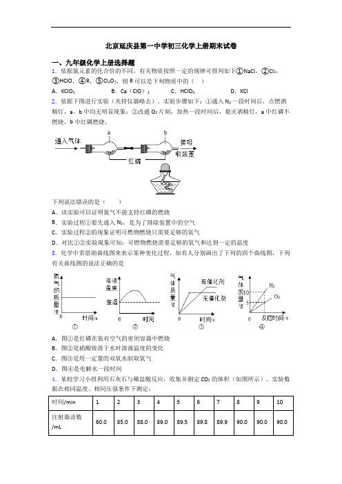 北京延庆县第一中学初三化学初三化学上册期末试卷