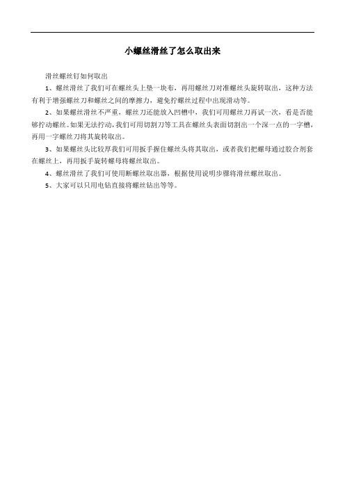 小螺丝滑丝了怎么取出来