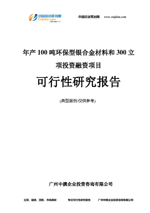 年产100吨环保型银合金材料和300融资投资立项项目可行性研究报告(中撰咨询)