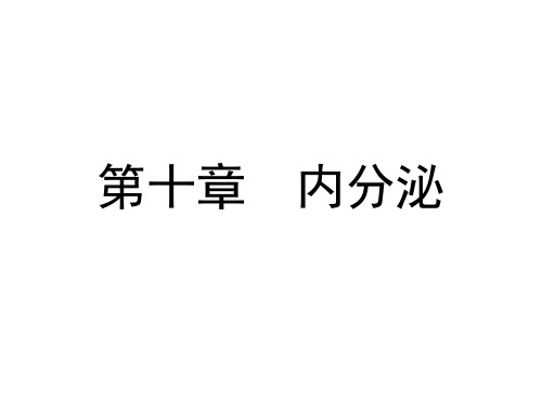 动物生理学 第二版   PPT课件第十章  内分泌