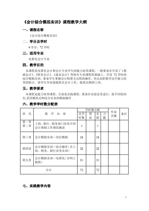 《会计综合模拟实训》课程教学大纲