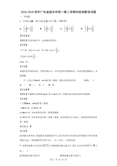 2018-2019学年广东省韶关市高一第二学期末检测数学试题(解析版)