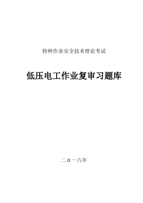 低压电工作业复审习题库