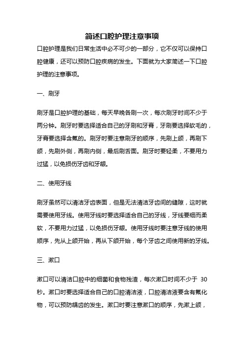 简述口腔护理注意事项