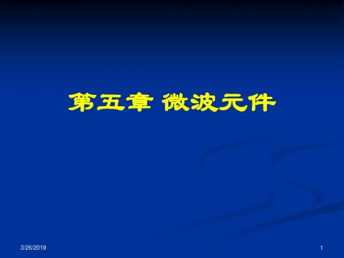 《微波技术与天线》第五章微波元件