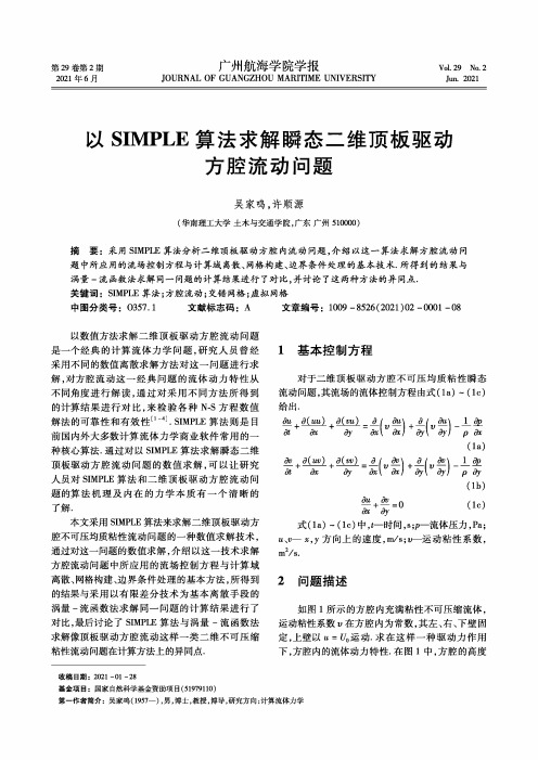 以SIMPLE算法求解瞬态二维顶板驱动方腔流动问题